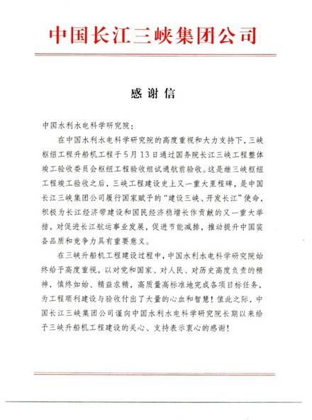 20160715_三峡升船机感谢信 1.jpg