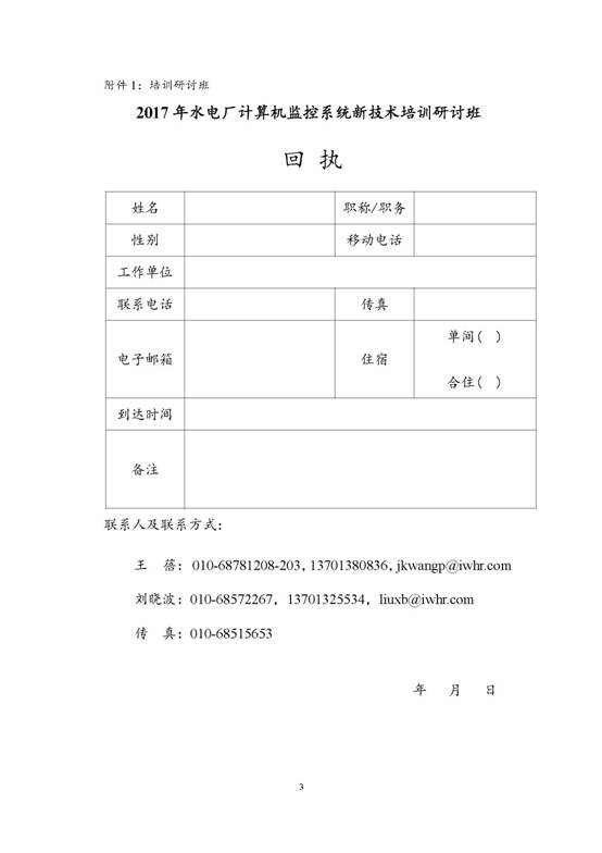 [1702号文件]2017年水电厂计算机监控系统新技术培训研讨班预通知_页面_3.jpg