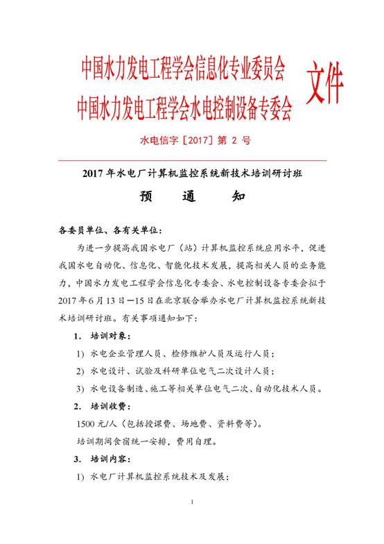 [1702号文件]2017年水电厂计算机监控系统新技术培训研讨班预通知_页面_1.jpg