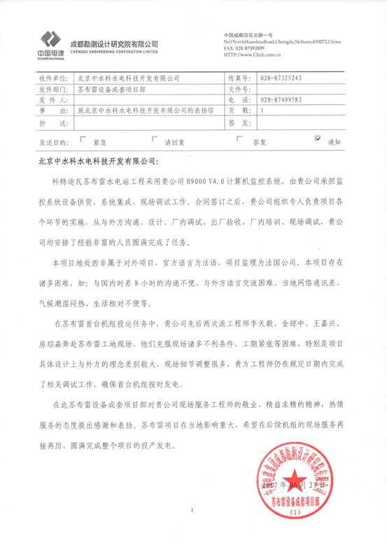 苏布雷项目致中水科表扬信.jpg